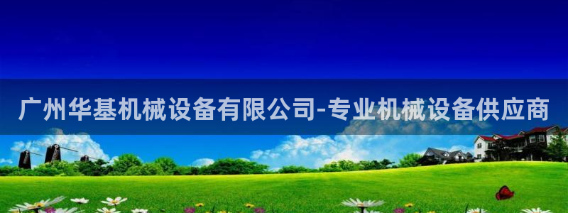 杏盛平台注册登录：广州华基机械设备有限公